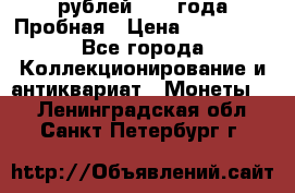 20 рублей 1992 года Пробная › Цена ­ 100 000 - Все города Коллекционирование и антиквариат » Монеты   . Ленинградская обл.,Санкт-Петербург г.